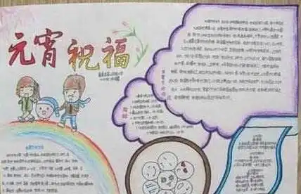 元宵节手抄报我们家要包汤圆