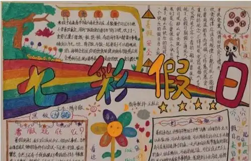 暑假手抄报我的暑假