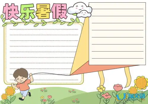 快乐暑假的手抄报的字