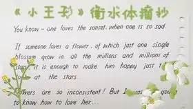 小王子衡水体英文摘抄