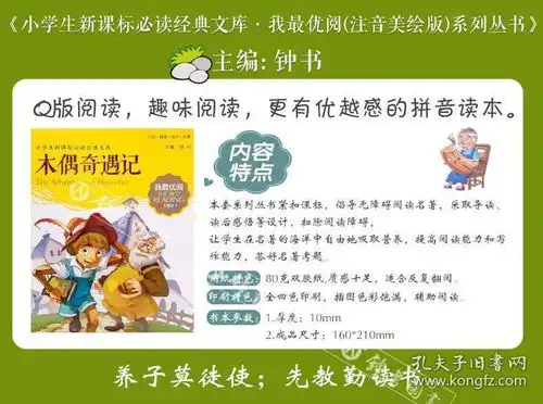 名著木偶奇遇记我优阅注音美绘版带拼音
