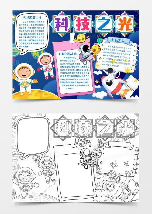 科技生活科技之光小报手抄报模版word模板下载熊猫办公