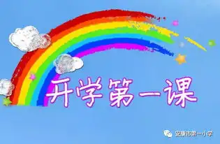 开学第一课观后感一