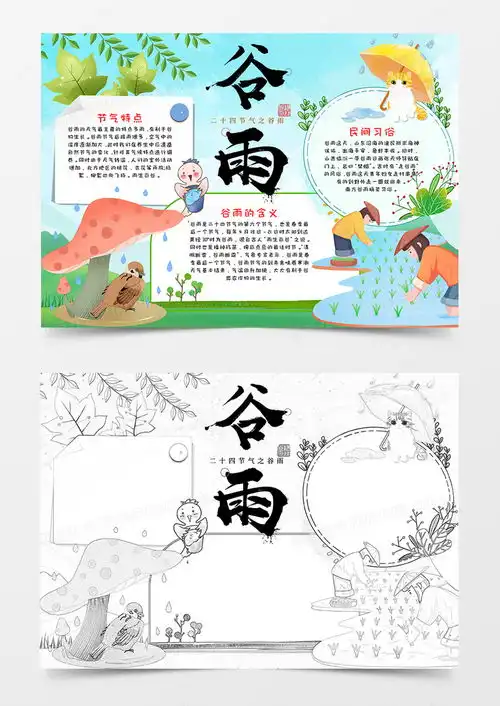 谷雨节气卡通手绘风手抄报word模板下载卡通