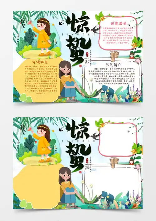 小清新卡通二十四节气惊蛰手抄报word模板下载docx格式熊猫办公