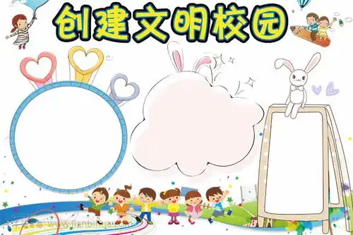 创建文明校园手抄报