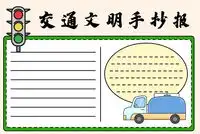 安全手抄报