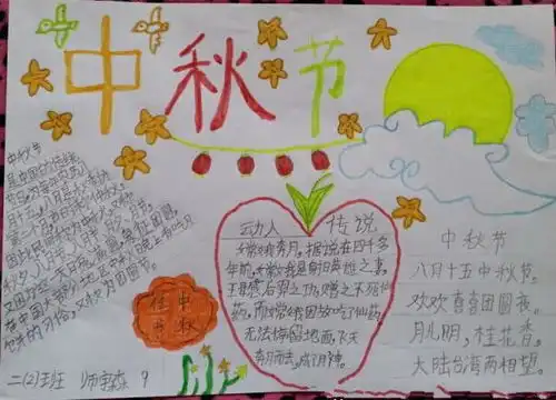 关于中秋节手抄报