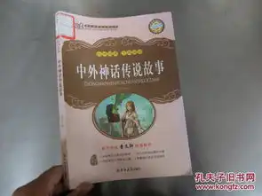 中外神话传说故事