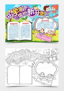 小学生开学啦小报手抄报模版word模板下载熊猫办公