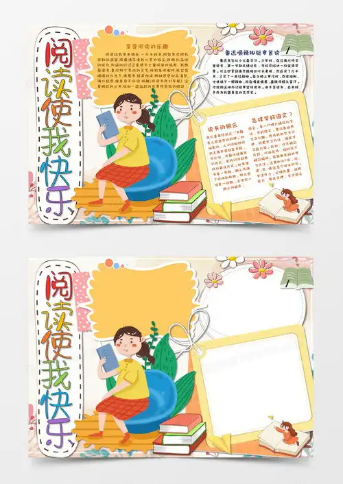 卡通小清新阅读使我快乐阅读小报手抄报word模板下载卡通