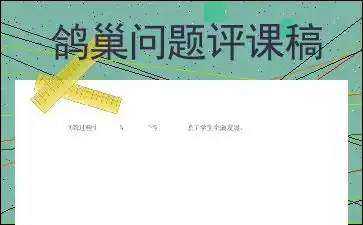 鸽巢问题评课稿