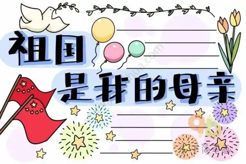 2020国庆节手抄报诗词朗诵稿好词好句名言名篇,快来看看