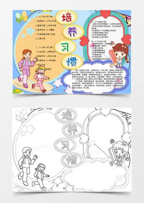 卡通培养良好习惯小报word模板下载熊猫办公