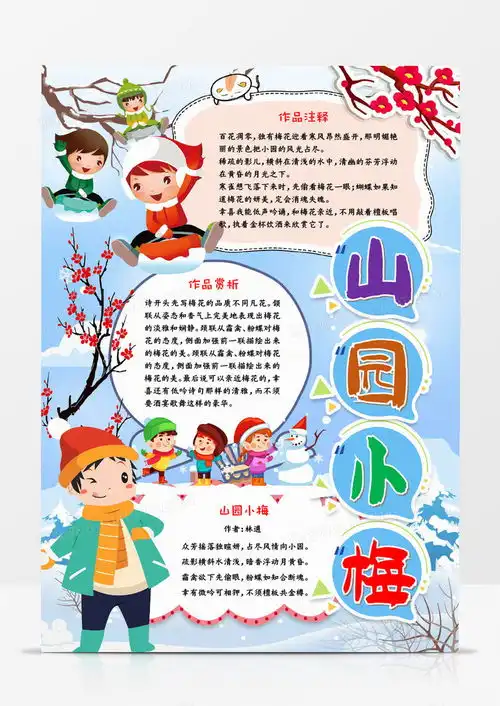 山园小梅宣传冬天古诗解析手抄报word模板下载熊猫办公