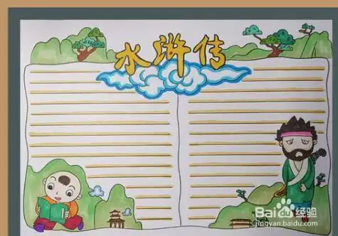 五年级水浒传手抄报