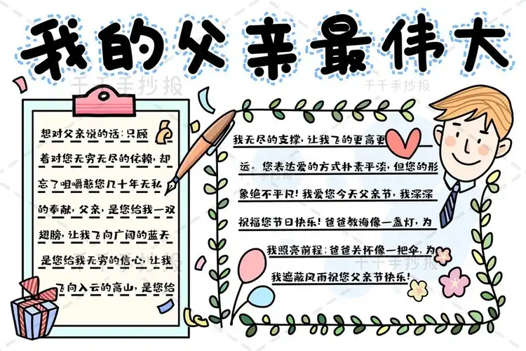 我的爸爸最伟大手抄报