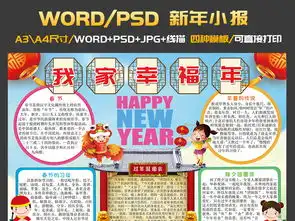 我家幸福年小报新年春节手抄报电子小报word图片素材psd模板下载270.41mb春节元旦手抄报大全节日手抄报