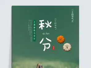 唯美秋分二十四节气海报图片素材psd设计图下载其他节日节日宣传促销海报大全编号18672472