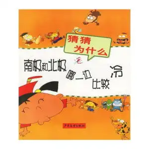 南极和北极哪一边比较冷