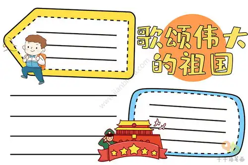 歌颂伟大的祖国手抄报