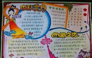 小学六年级中秋节手抄报