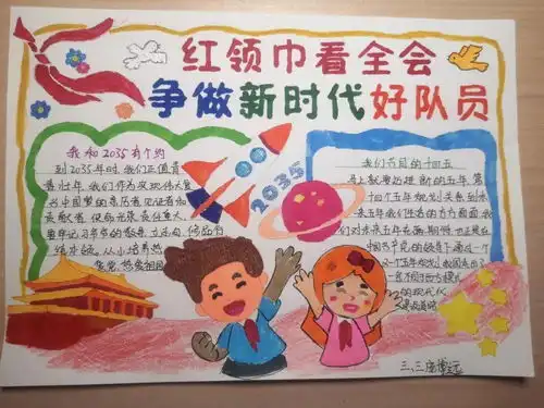红领巾看全会,争做新时代好队员济南历元学校学校三3菁苗中队学习十九届五中全会会议精神