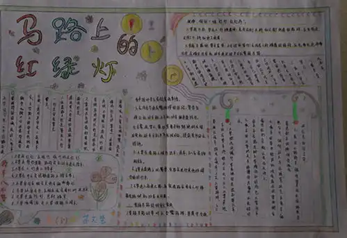 马路上的红绿灯手抄报内容