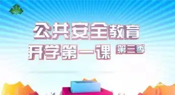 看公共安全教育开学第一课,跟着明星警官学逃生自救