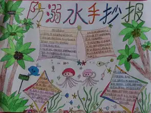 防溺水手抄报我防溺水有高招
