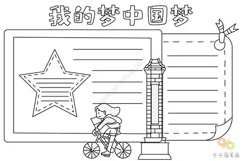 我的梦中国梦手抄报图片