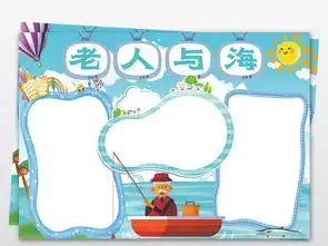 老人与海小报读书阅读手抄报海明威电子小报素材图片psd模板下载35.67mb西方名著手抄报大全读书手抄报
