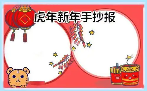 2022虎年春节手抄报好词好句好段,孩子用得上赶快收藏...