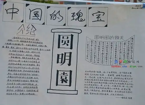 中国圆明园手抄报设计中国圆明园手抄报图片查字典板报网