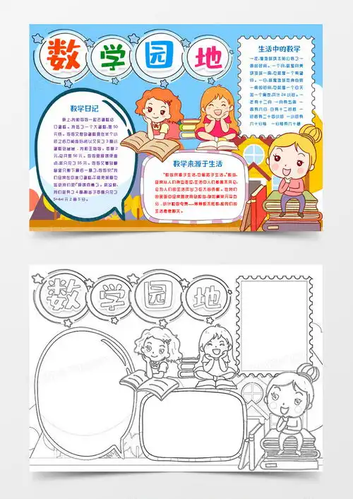 数学园地小报手抄报模版word模板下载熊猫办公