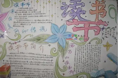 漂亮的读书节手抄报设计漂亮的读书节手抄报图片查字典板报网