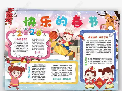 快乐的春节小报2020春节新年中国年寒假年俗手抄报小报图片模板下载
