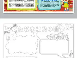 红领巾相约中国梦小报少先手抄报模板素材图片worddoc下载55.15mb少先队诞生日手抄报大全纪念日手抄报