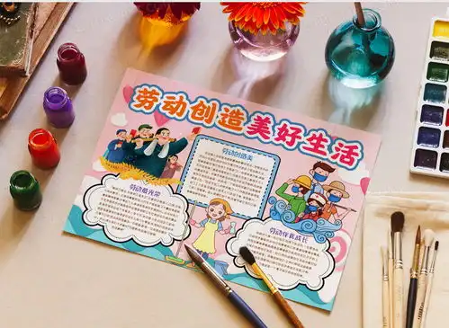 劳动创造美好生活劳动节小报手抄报模版word模板下载小报