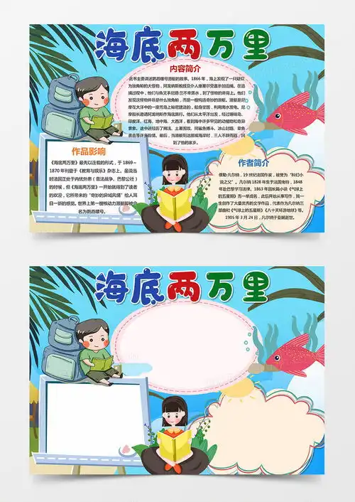 海底两万里读书小报word模板下载熊猫办公