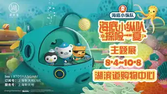 亲子海底小纵队超刺激的游玩体验