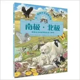 不一样的全景动物百科南极北极