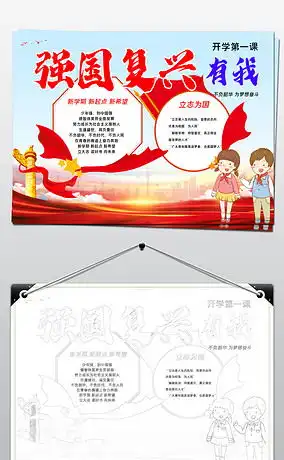 开学第一课强国复兴有我宣传手抄报设计模板下载