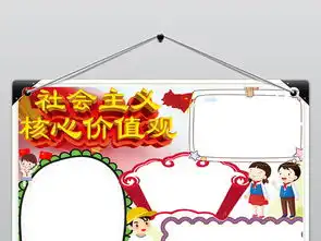 社会主义核心价值观手抄报红领巾爱祖国小报图片素材worddoc模板下载15.60mb道德与法治手抄报大全学科手抄报