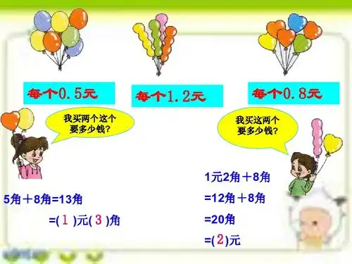 人教版一年级数学下册课件人民币的简单计算二