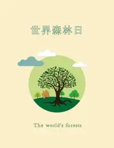 世界森林日