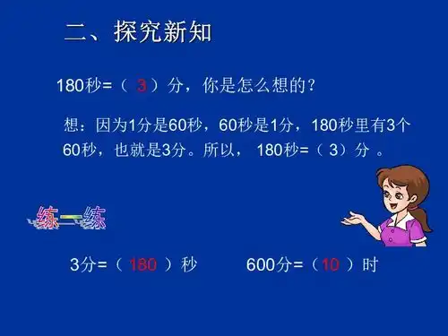 人教新课标标准实验版三年级上册5时分秒时间单位的换算