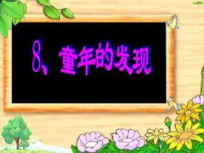 童年的发现课件