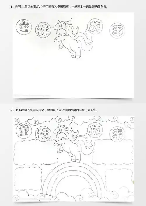 童话故事手抄报怎么画word模板下载jpg格式熊猫办公