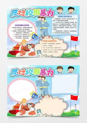 反对校园欺凌手抄报word模板下载熊猫办公